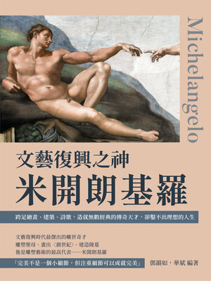 cover image of 文藝復興之神米開朗基羅